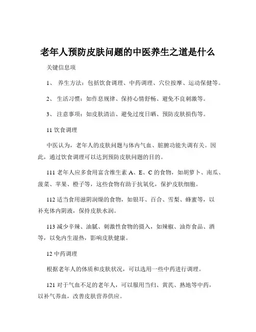 老年人预防皮肤问题的中医养生之道是什么
