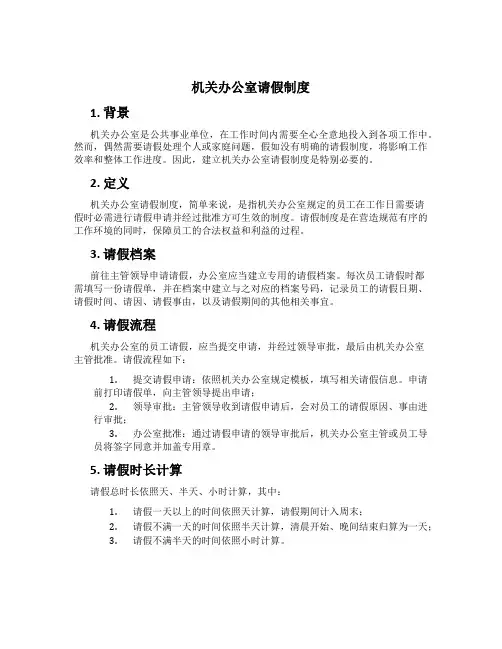 机关办公室请假制度
