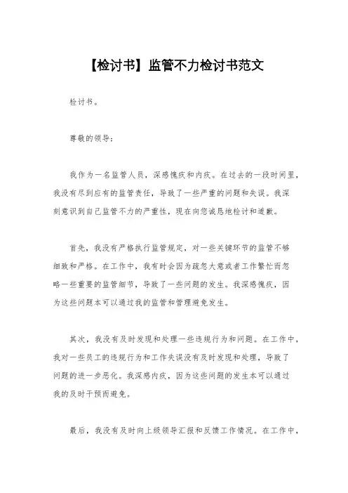 【检讨书】监管不力检讨书范文