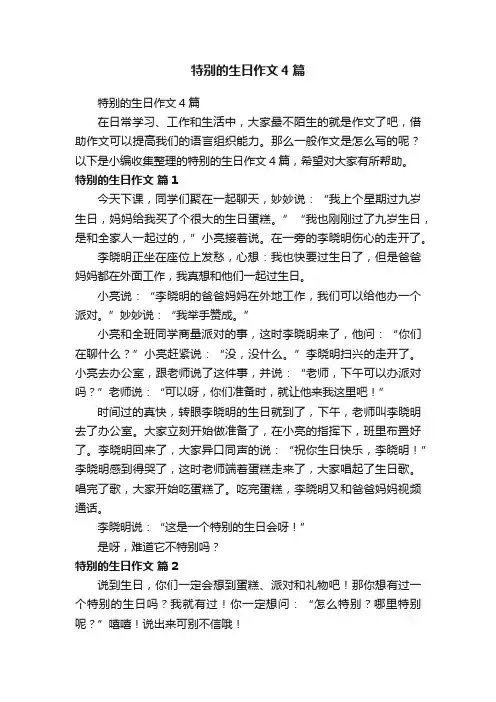 特别的生日作文4篇