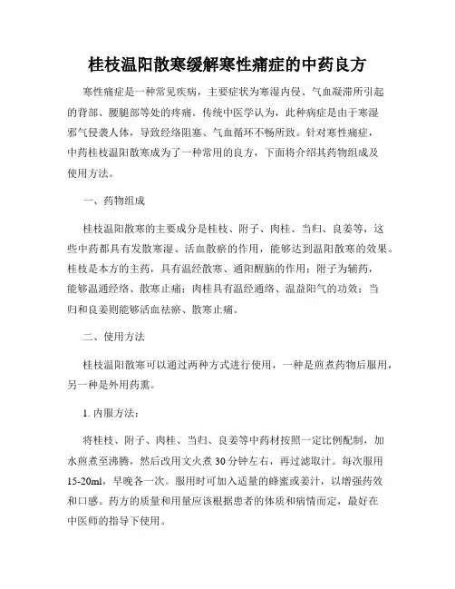 桂枝温阳散寒缓解寒性痛症的中药良方