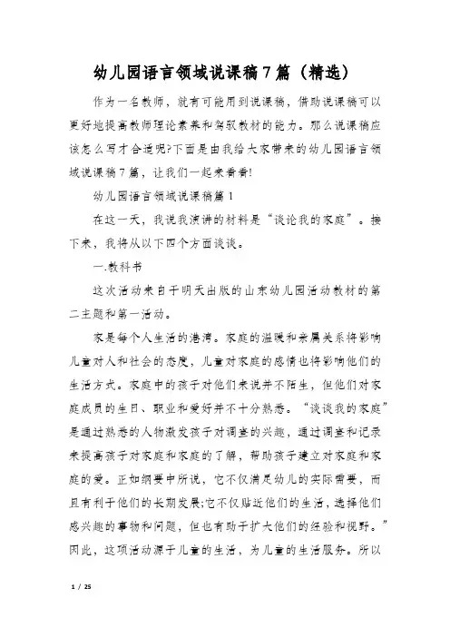 幼儿园语言领域说课稿7篇(精选)