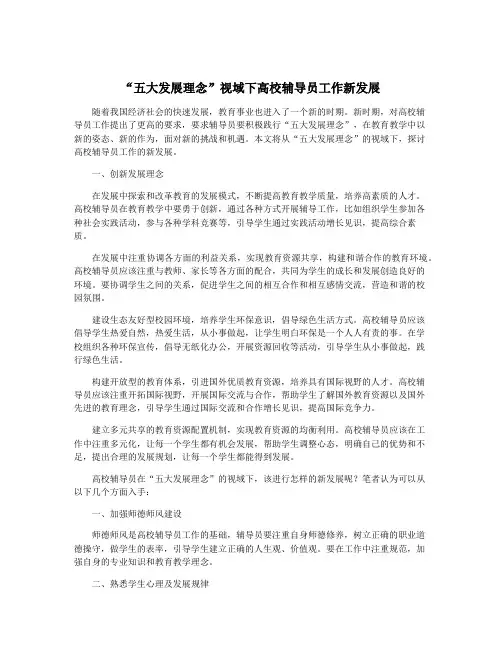 “五大发展理念”视域下高校辅导员工作新发展