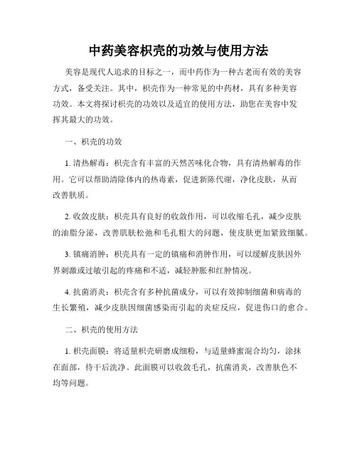 中药美容枳壳的功效与使用方法