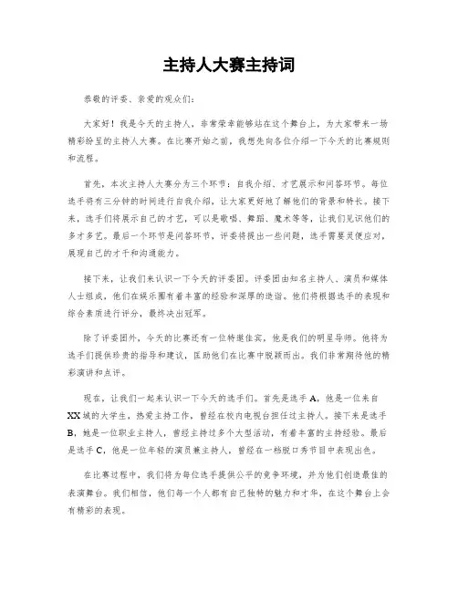 主持人大赛主持词
