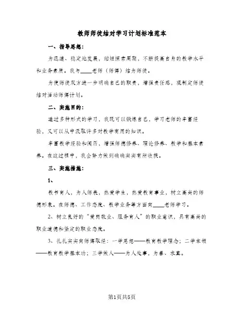 教师师徒结对学习计划标准范本(三篇)