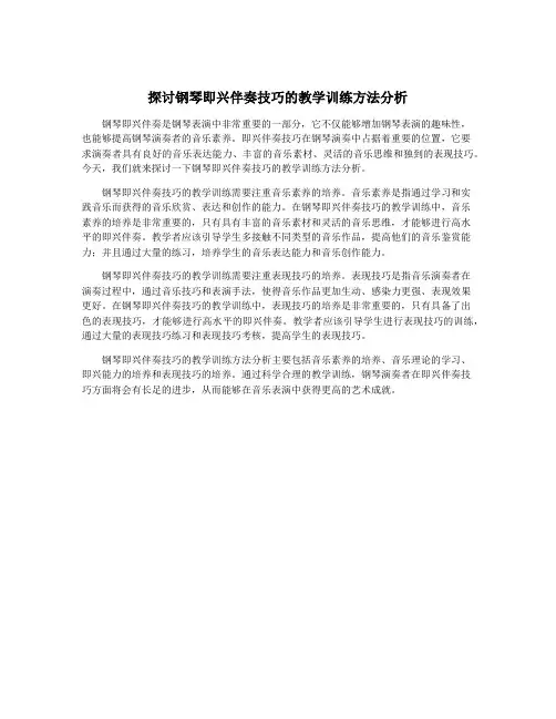 探讨钢琴即兴伴奏技巧的教学训练方法分析