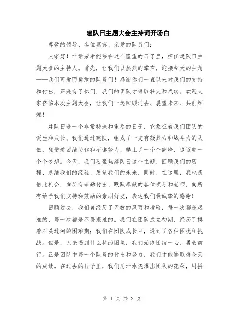 建队日主题大会主持词开场白