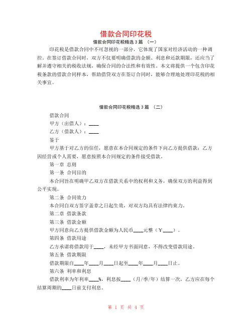 借款合同印花税3篇