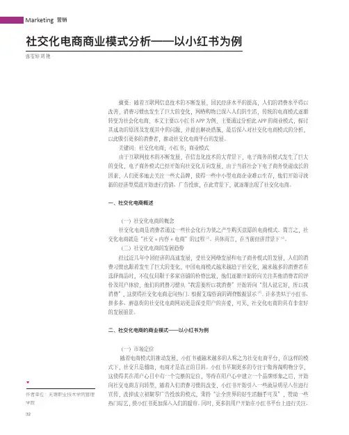 社交化电商商业模式分析——以小红书为例