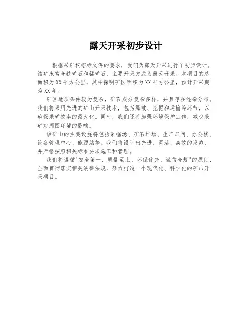 露天开采初步设计