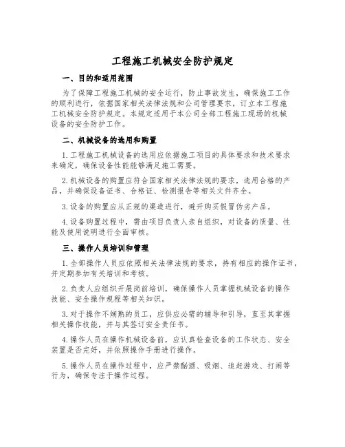工程施工机械安全防护规定