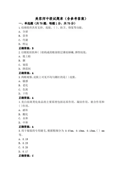 美容师中级试题库(含参考答案)