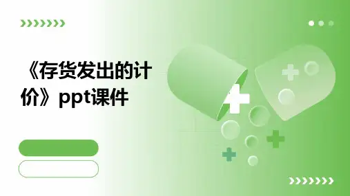 《存货发出的计价》课件