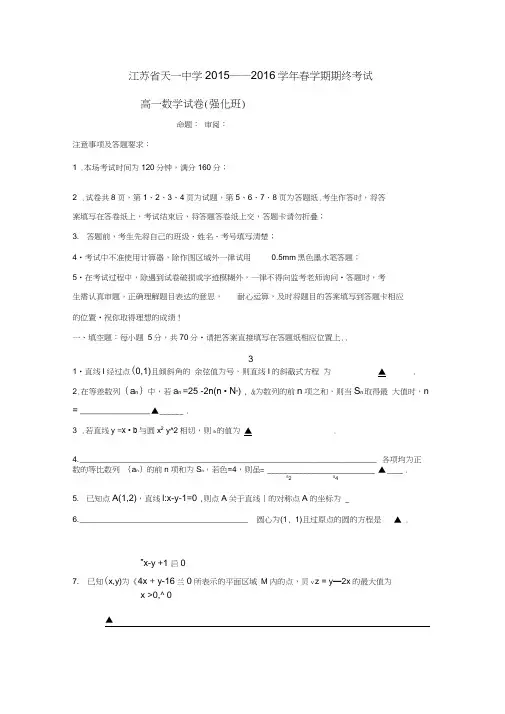 江苏省天一中学2015-2016学年高一下学期期末考试数学(强化版)试题Word版无答案