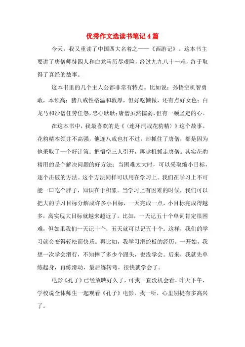 优秀作文选读书笔记4篇