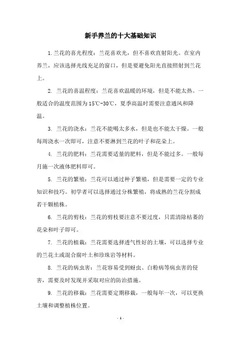 新手养兰的十大基础知识