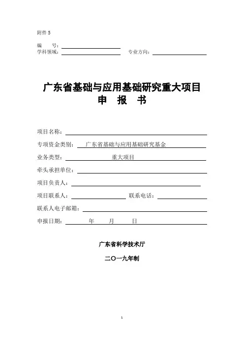 广东省基础与应用基础研究重大项目申报书(空表)