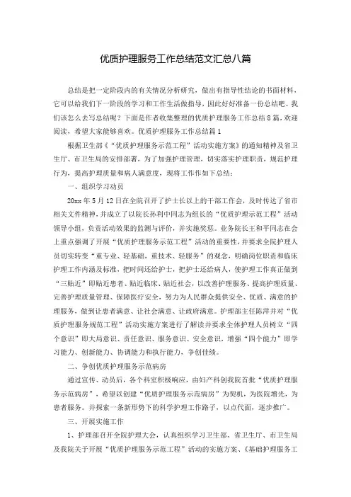 优质护理服务工作总结范文汇总八篇