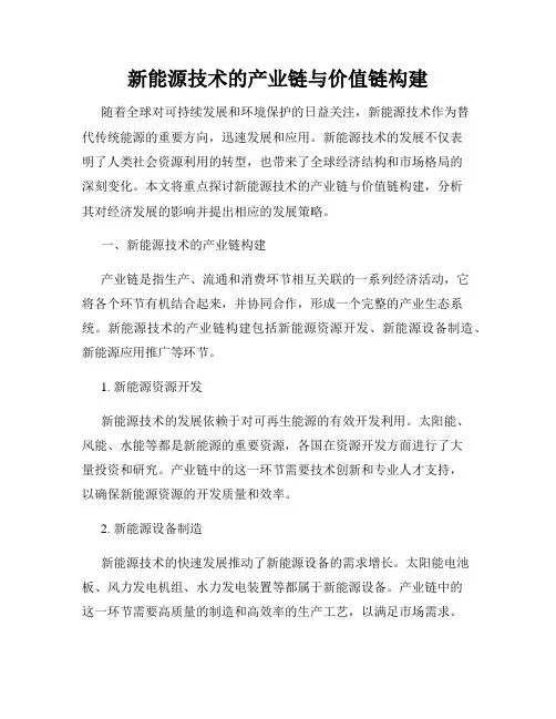 新能源技术的产业链与价值链构建