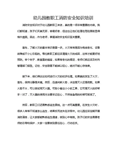 幼儿园教职工消防安全知识培训