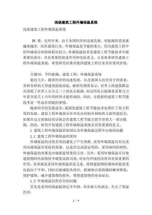 浅谈建筑工程外墙保温系统