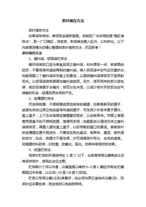 茶叶储存方法