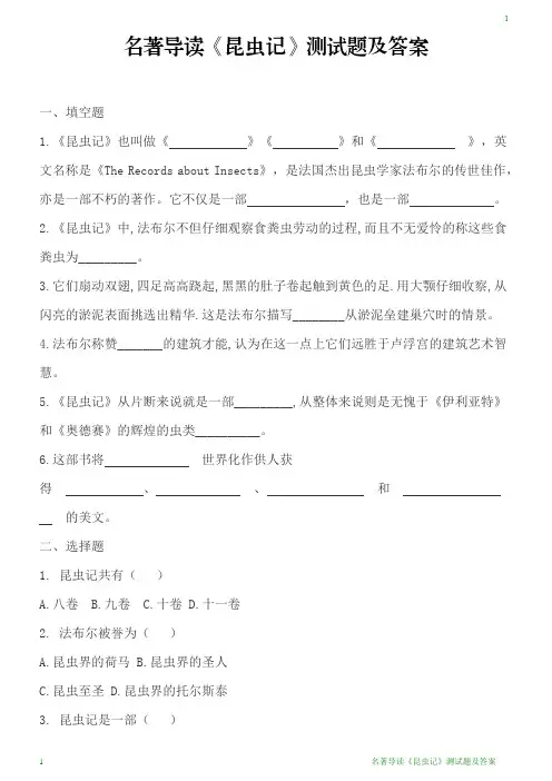 名著导读《昆虫记》测试题及答案