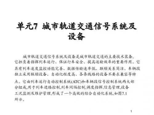 城市轨道交通概论单元7  城市轨道交通信号系统及设备