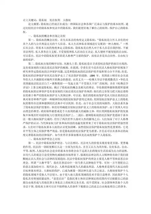 浅谈民法中的隐私权和宪法中的隐私权之比较