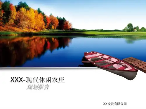 《休闲农场规划》PPT课件