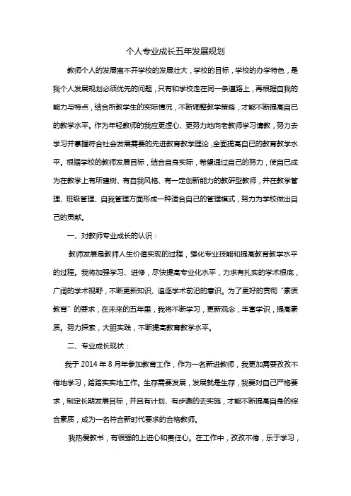 个人专业成长五年发展规划