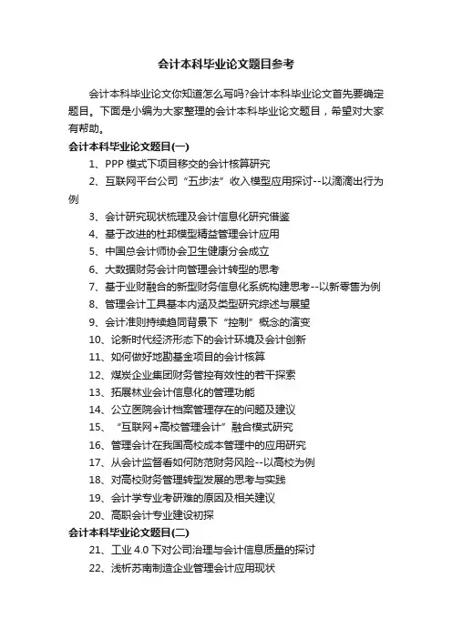 会计本科毕业论文题目参考
