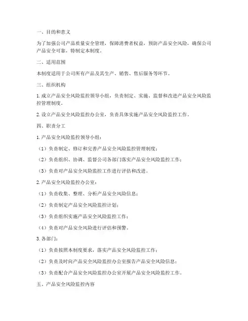 产品安全风险监控管理制度