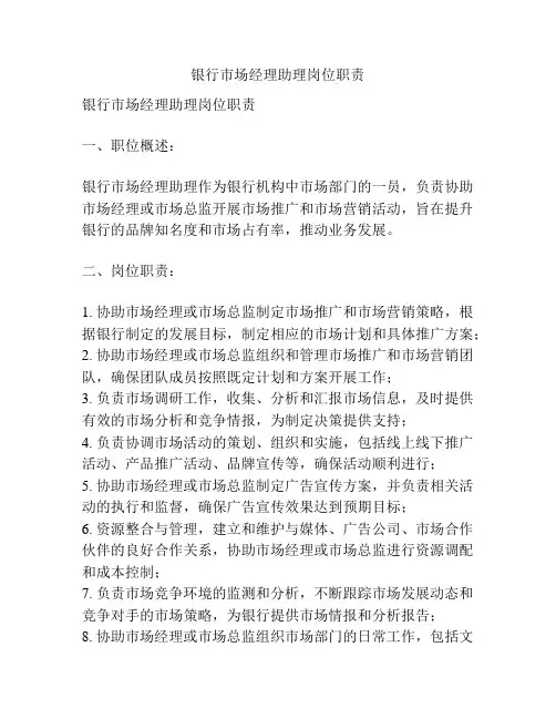 银行市场经理助理岗位职责
