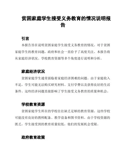 贫困家庭学生接受义务教育的情况说明报告