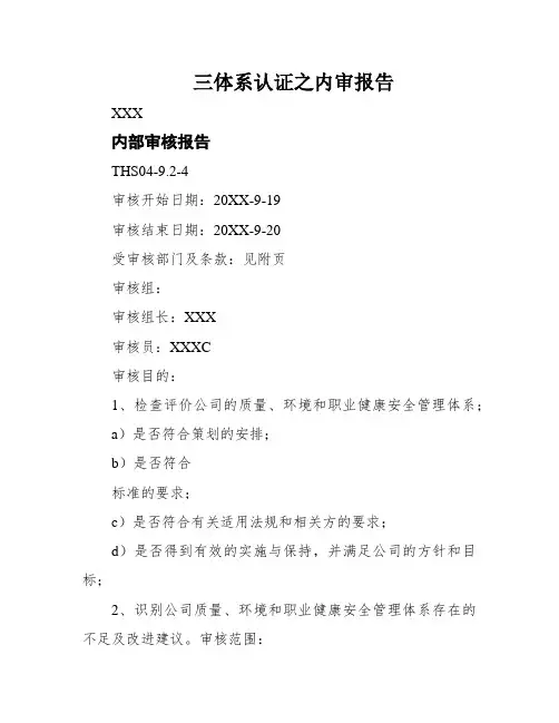 三体系认证之内审报告