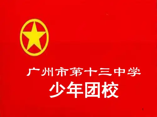 团课PPT课件