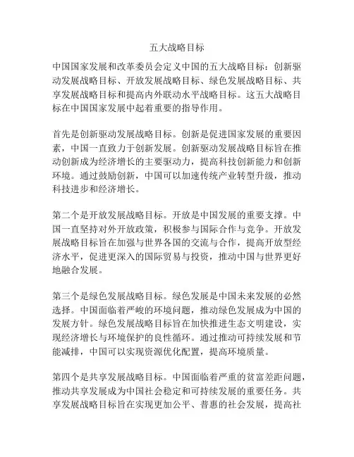五大战略目标
