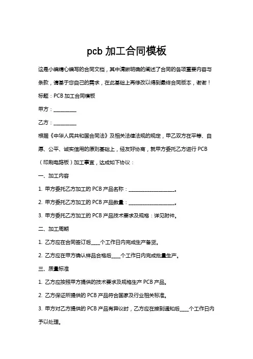 pcb加工合同模板