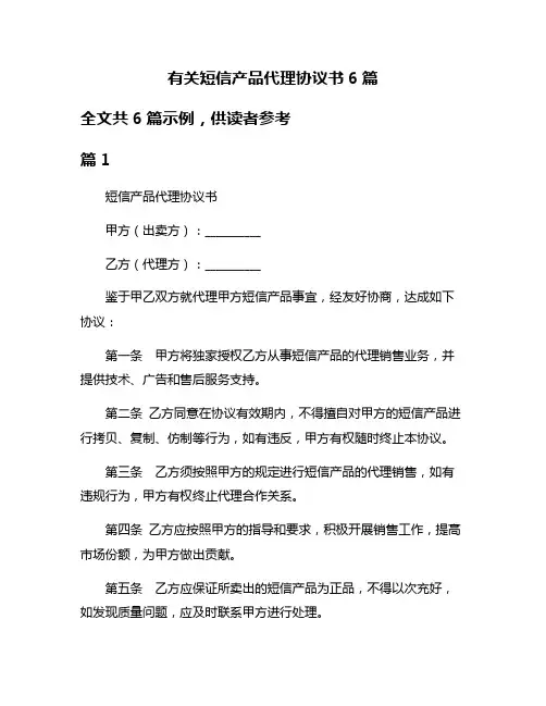有关短信产品代理协议书6篇