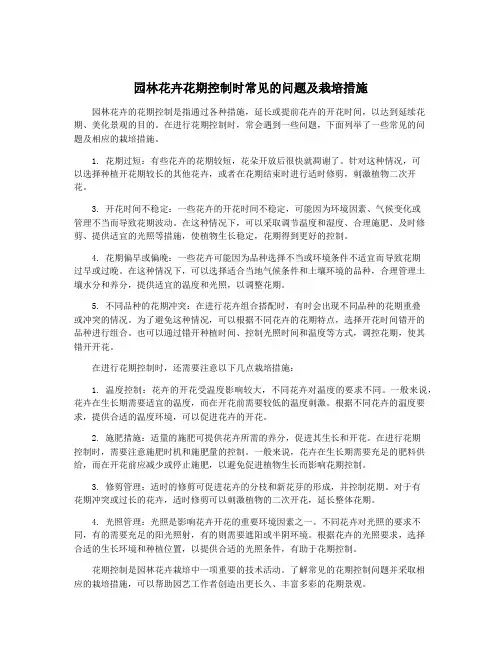 园林花卉花期控制时常见的问题及栽培措施