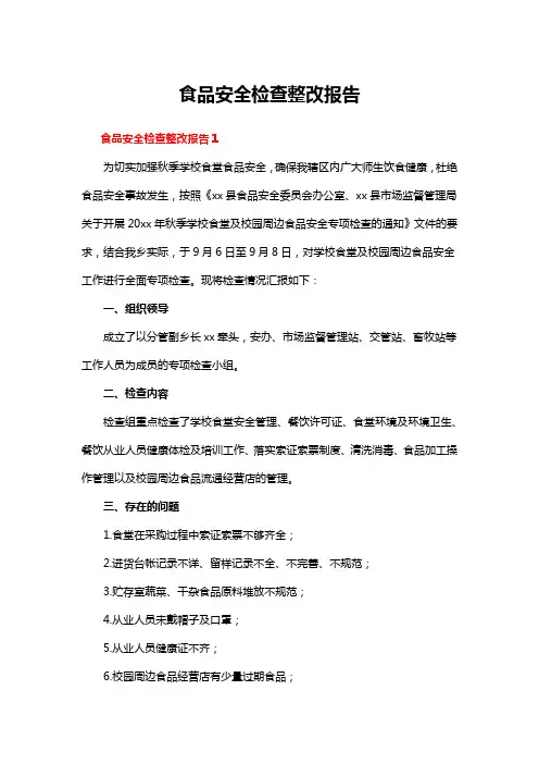 食品安全检查整改报告