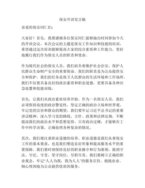 保安开训发言稿