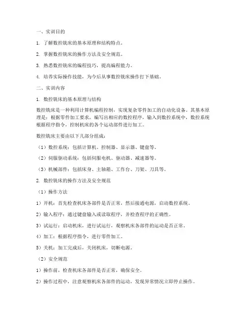 数控铣床基础实训报告范文
