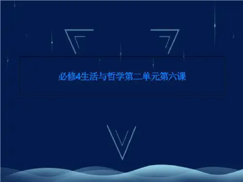 必修4生活与哲学第二单元第六课
