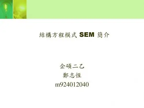 [结构方程模型][台湾][郑志恒]