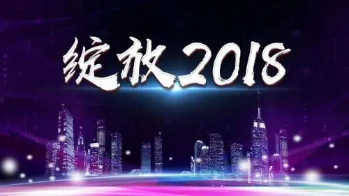 紫色贵气风格绽放2018主题商务汇报PPT模板