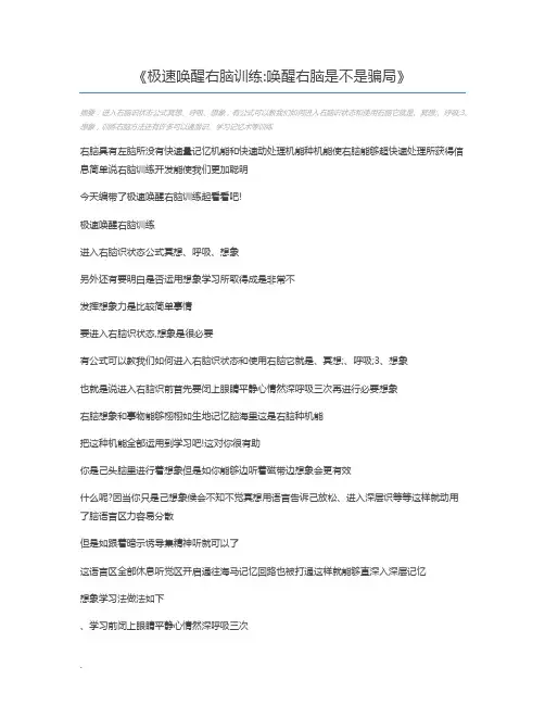 极速唤醒右脑训练唤醒右脑是不是骗局