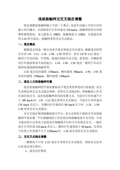 浅谈接触网无交叉道岔调整要领